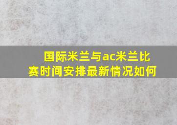 国际米兰与ac米兰比赛时间安排最新情况如何