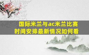 国际米兰与ac米兰比赛时间安排最新情况如何看