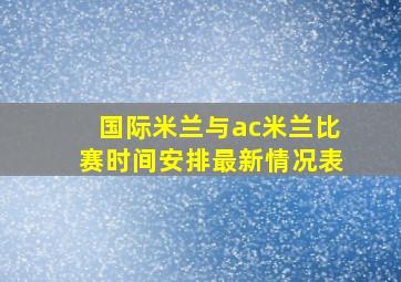 国际米兰与ac米兰比赛时间安排最新情况表