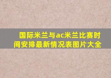 国际米兰与ac米兰比赛时间安排最新情况表图片大全