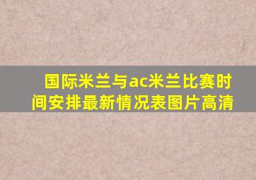 国际米兰与ac米兰比赛时间安排最新情况表图片高清