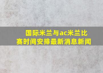 国际米兰与ac米兰比赛时间安排最新消息新闻