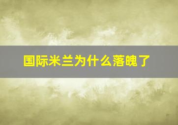 国际米兰为什么落魄了