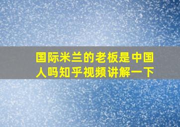 国际米兰的老板是中国人吗知乎视频讲解一下