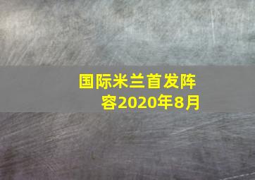 国际米兰首发阵容2020年8月