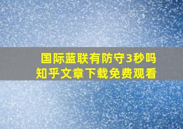 国际蓝联有防守3秒吗知乎文章下载免费观看