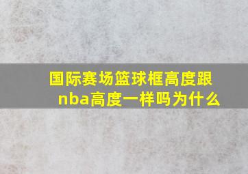 国际赛场篮球框高度跟nba高度一样吗为什么