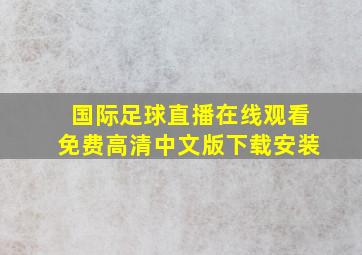 国际足球直播在线观看免费高清中文版下载安装