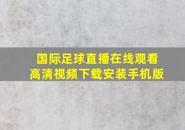 国际足球直播在线观看高清视频下载安装手机版