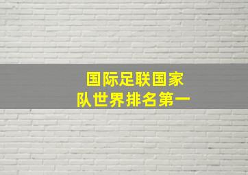 国际足联国家队世界排名第一