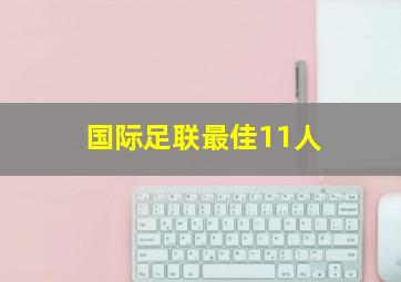 国际足联最佳11人