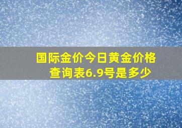 国际金价今日黄金价格查询表6.9号是多少