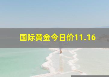 国际黄金今日价11.16