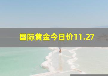 国际黄金今日价11.27