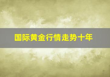 国际黄金行情走势十年