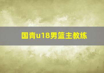 国青u18男篮主教练