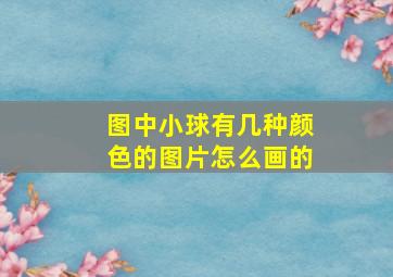 图中小球有几种颜色的图片怎么画的