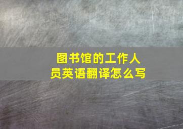 图书馆的工作人员英语翻译怎么写