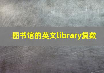 图书馆的英文library复数