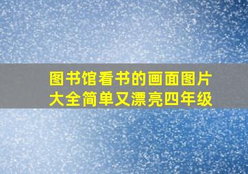 图书馆看书的画面图片大全简单又漂亮四年级