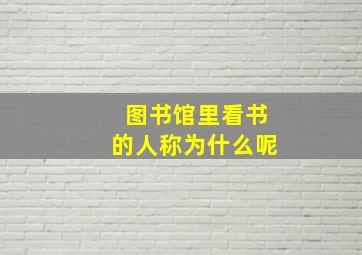 图书馆里看书的人称为什么呢