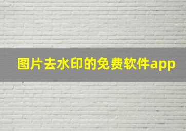 图片去水印的免费软件app