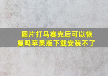 图片打马赛克后可以恢复吗苹果版下载安装不了