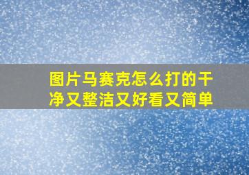 图片马赛克怎么打的干净又整洁又好看又简单