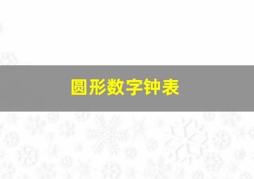 圆形数字钟表