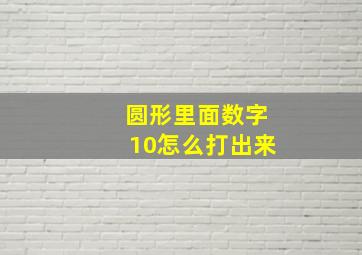 圆形里面数字10怎么打出来