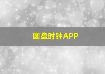 圆盘时钟APP