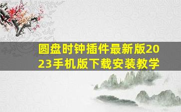 圆盘时钟插件最新版2023手机版下载安装教学