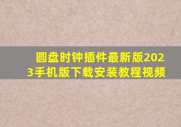 圆盘时钟插件最新版2023手机版下载安装教程视频