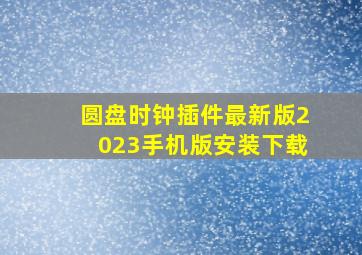 圆盘时钟插件最新版2023手机版安装下载