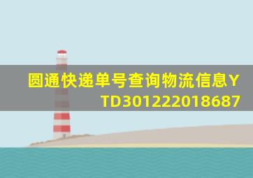 圆通快递单号查询物流信息YTD301222018687