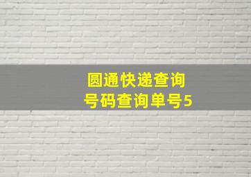 圆通快递查询号码查询单号5