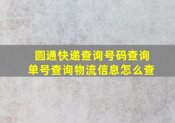 圆通快递查询号码查询单号查询物流信息怎么查