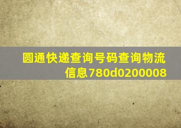 圆通快递查询号码查询物流信息780d0200008