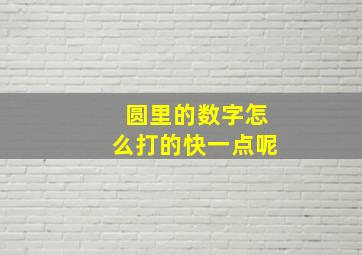 圆里的数字怎么打的快一点呢