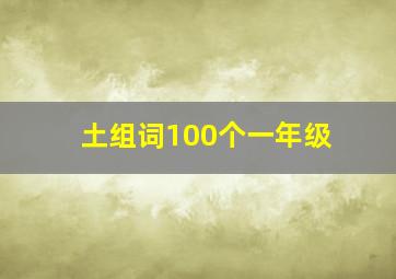 土组词100个一年级