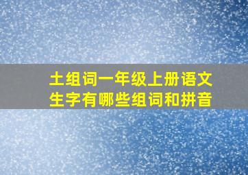 土组词一年级上册语文生字有哪些组词和拼音