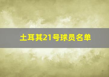 土耳其21号球员名单