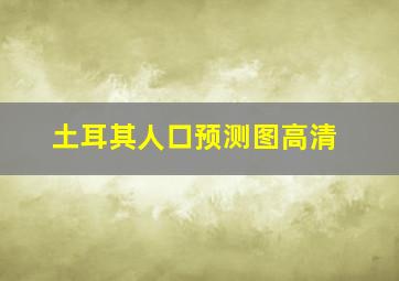 土耳其人口预测图高清