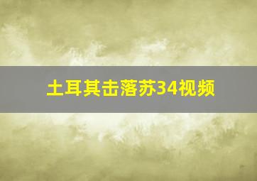 土耳其击落苏34视频