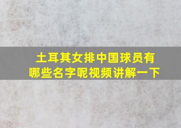 土耳其女排中国球员有哪些名字呢视频讲解一下