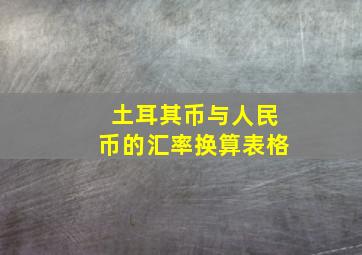 土耳其币与人民币的汇率换算表格