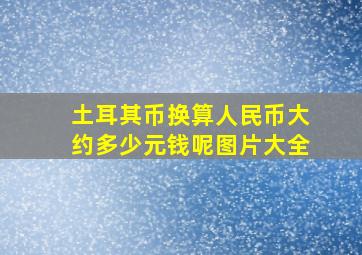 土耳其币换算人民币大约多少元钱呢图片大全