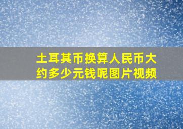 土耳其币换算人民币大约多少元钱呢图片视频