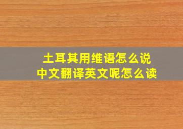 土耳其用维语怎么说中文翻译英文呢怎么读