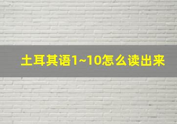 土耳其语1~10怎么读出来